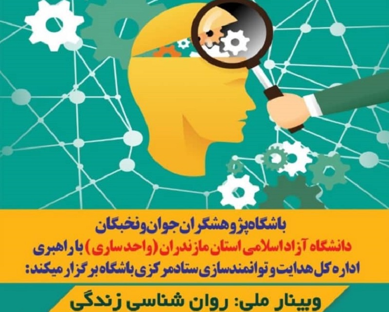 وبینار ملی با عنوان «روانشناسی زندگی و بهداشت روانی»