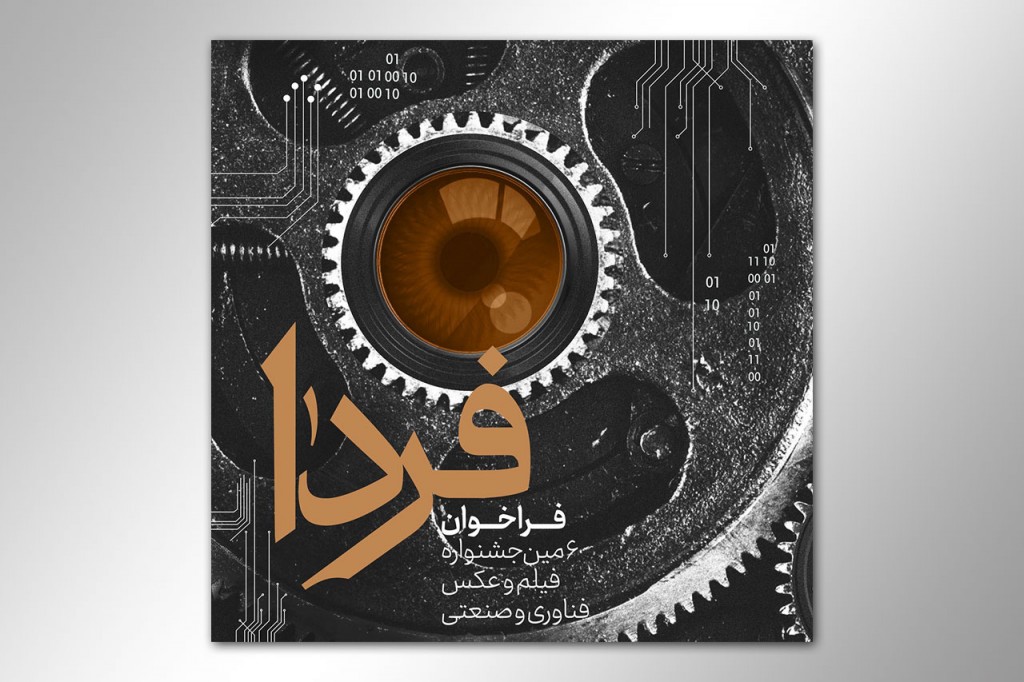جشنواره ملی فیلم و عکس فناوری و صنعتی «فردا»