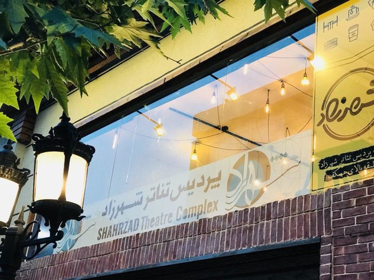 پردیس تئاتر شهرزاد