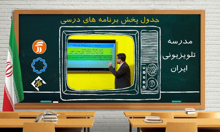 مدرسه تلویزیون