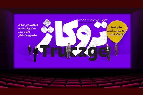 فیلم تروکاژ