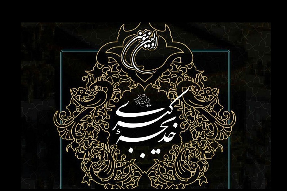 وفات حضرت خدیجه (س)
