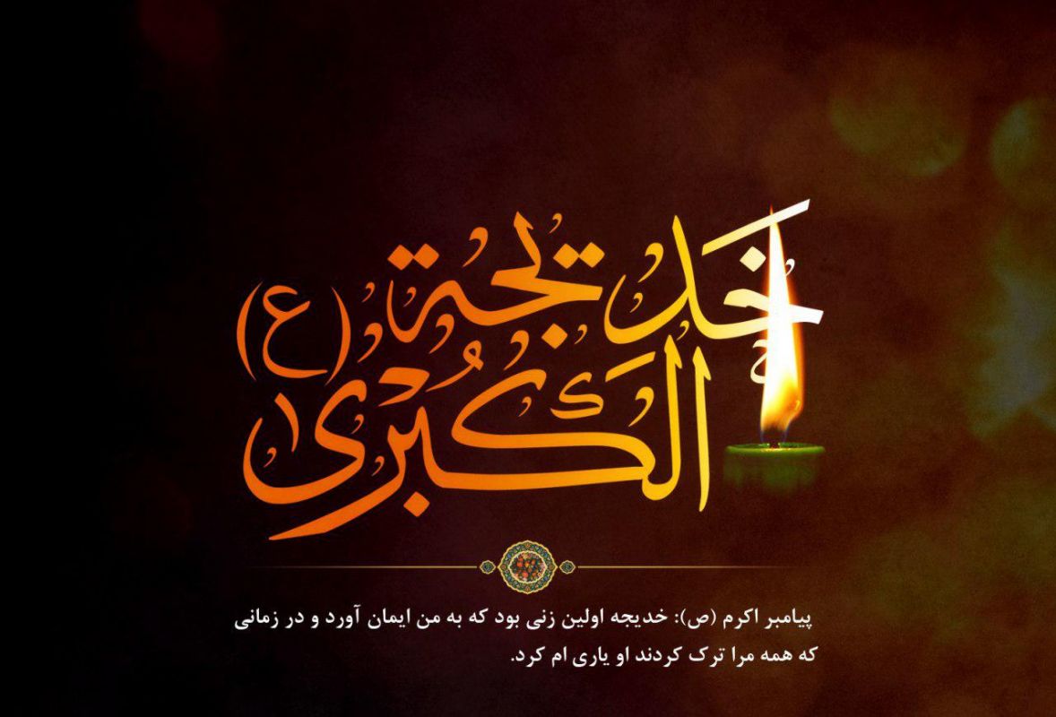 وفات حضرت خدیجه