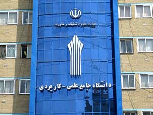 دانشگاه علمی و کاربردی