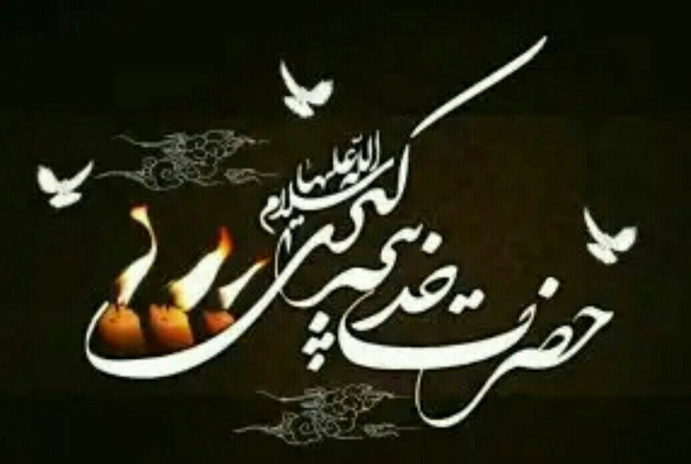 وفات حضرت خدیجه