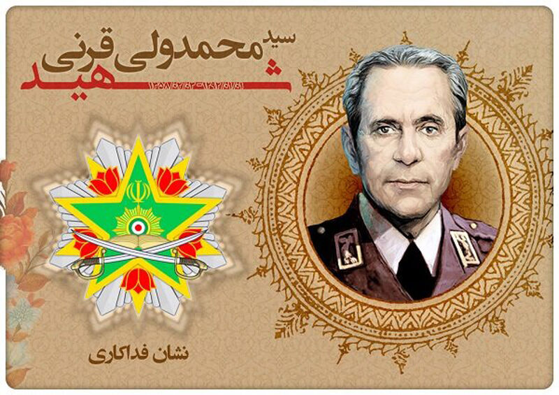 شهید قرنی
