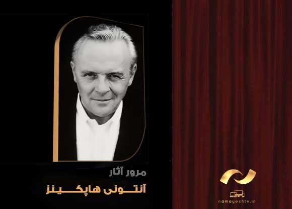 آنتونی هاپکینز