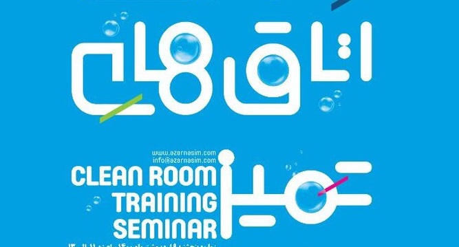 اتاق تمیز