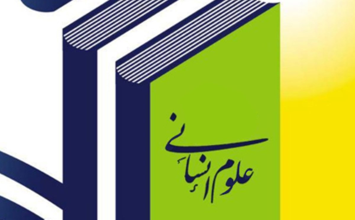 علوم انسانی