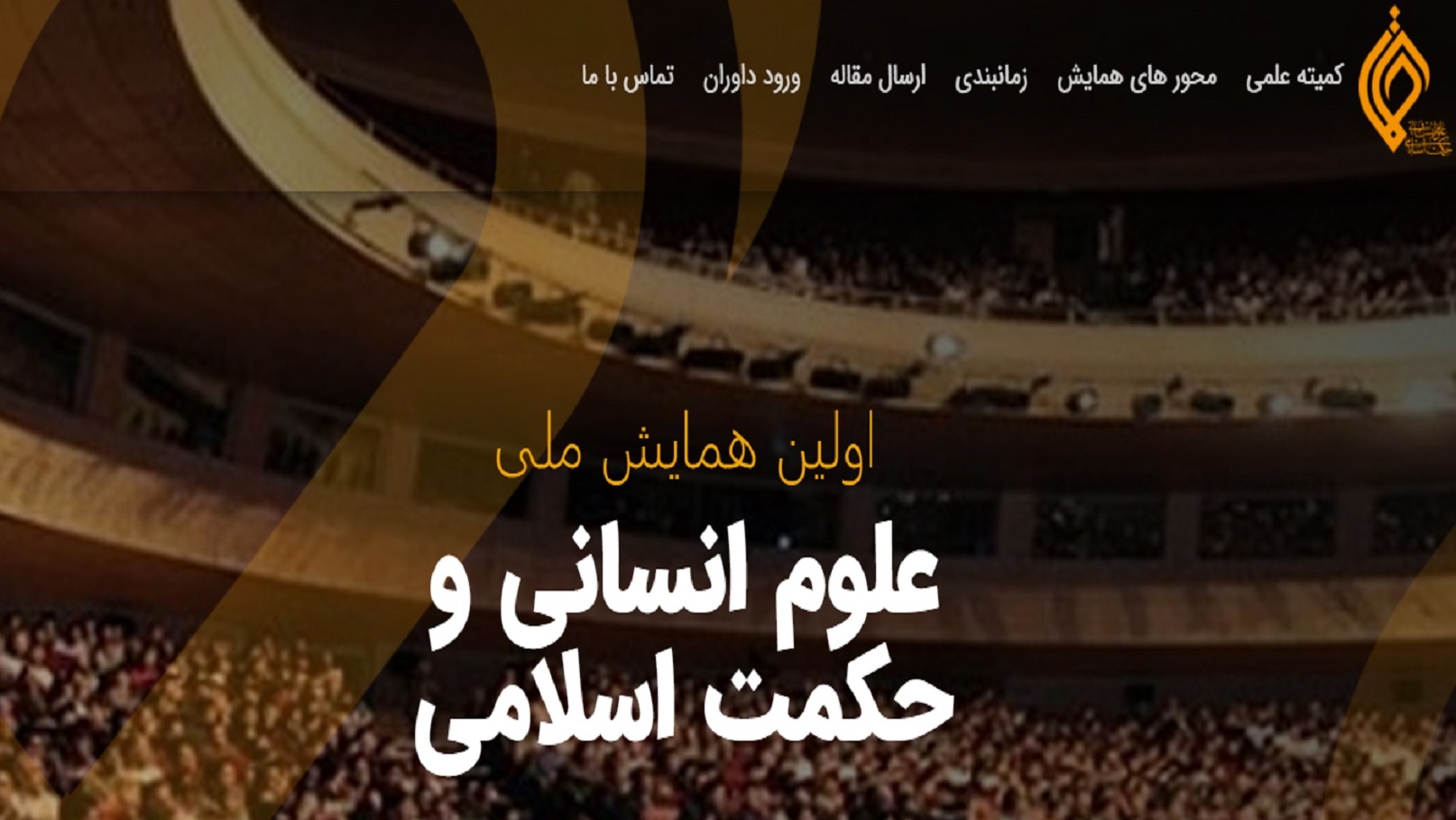 همایش علوم انسانی و حکمت اسلامی