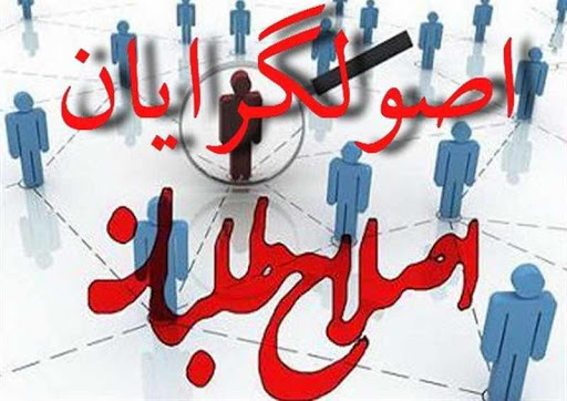 اصولگرا اصلاح طلب