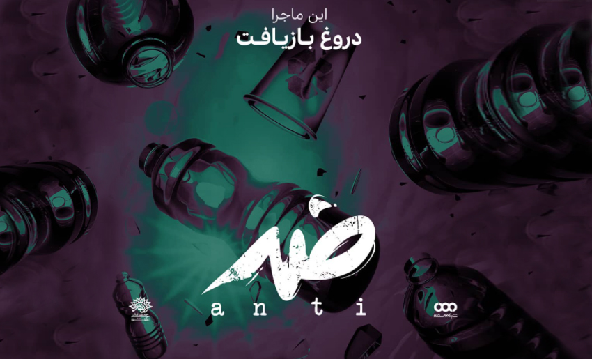 مستند ضد