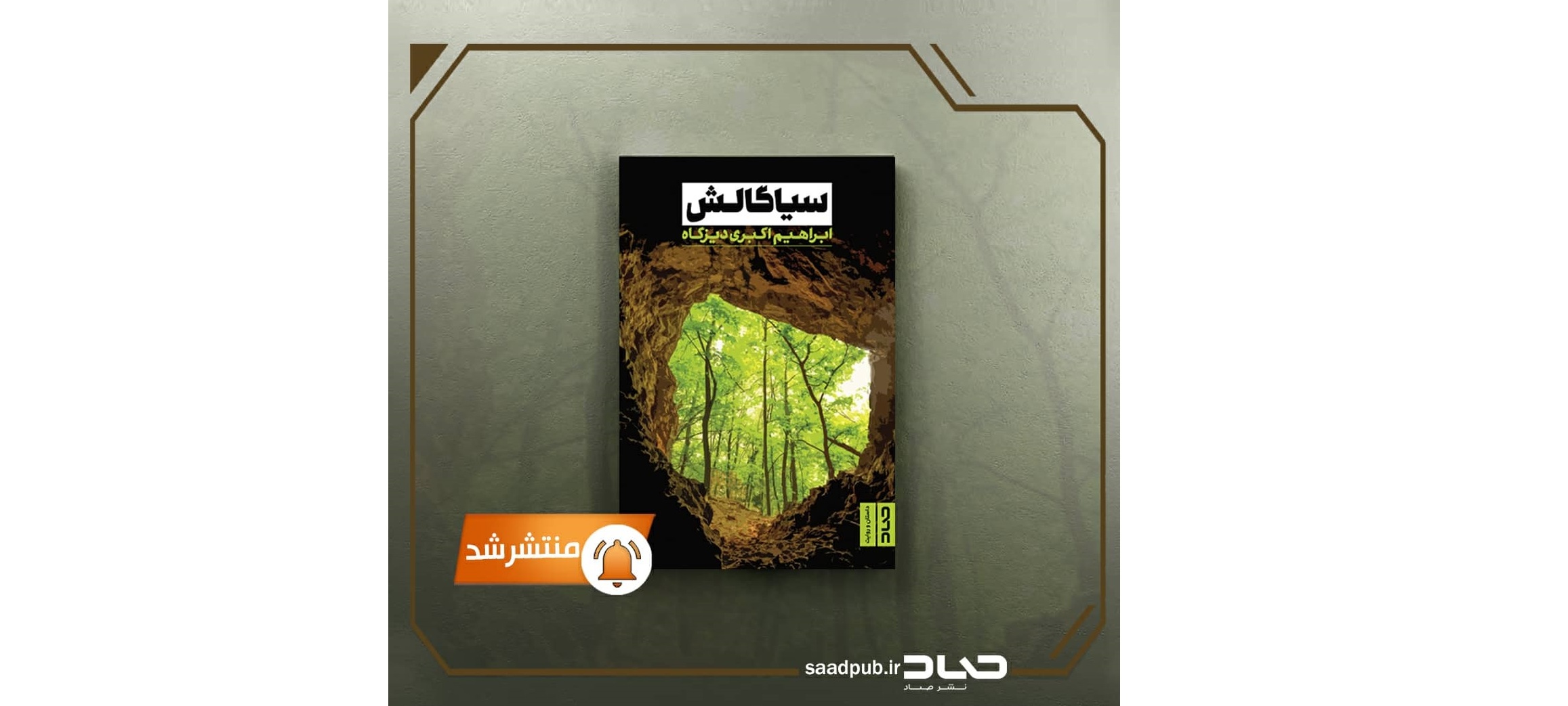 سیاگالش