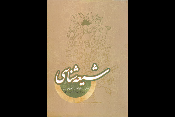 شیعه شناسی
