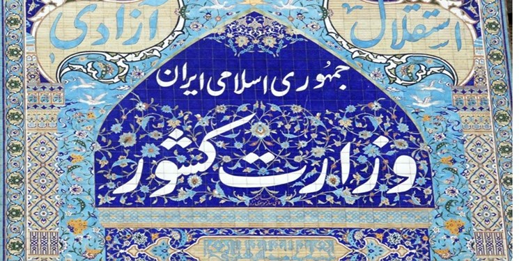 وزارت کشور