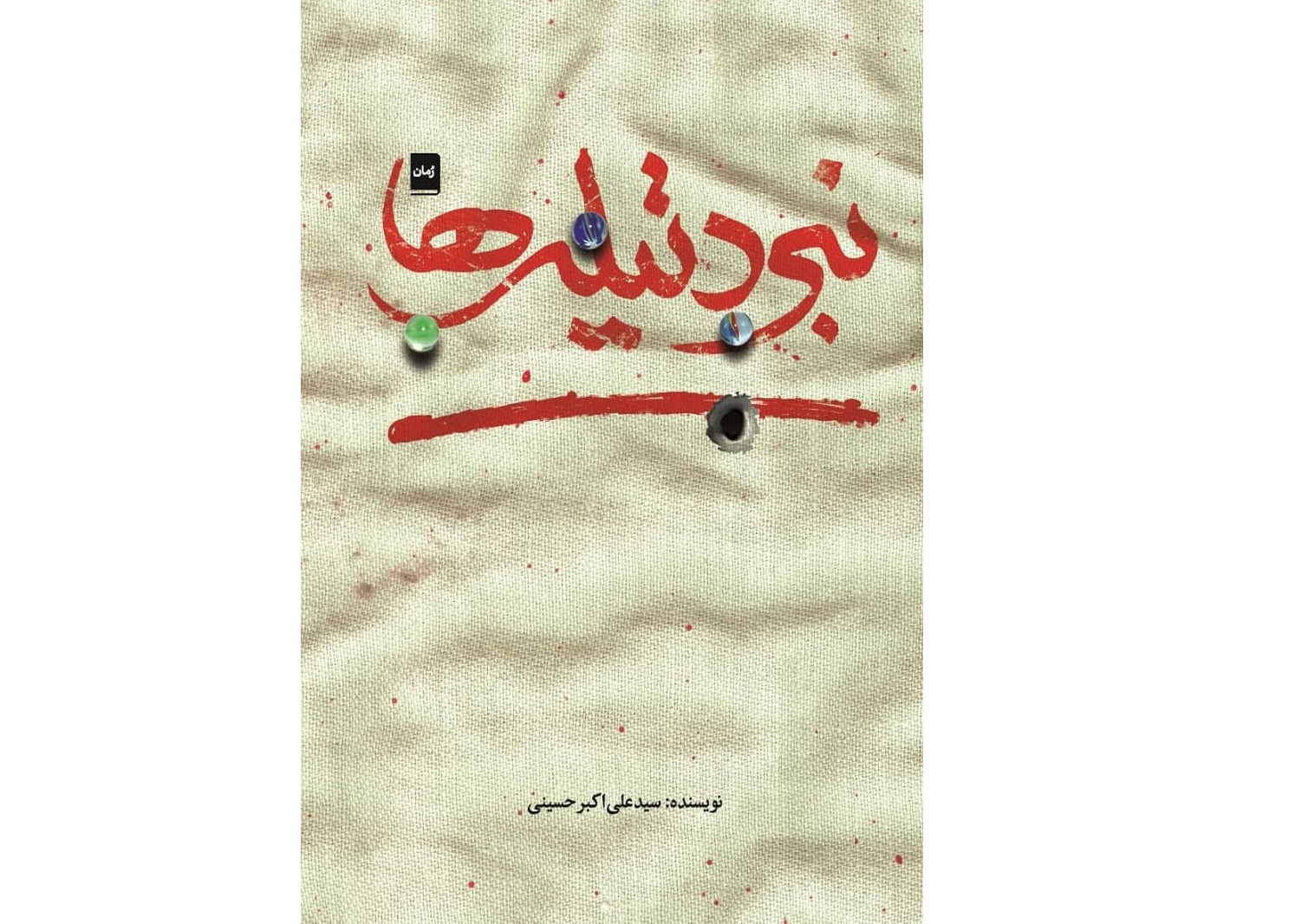 نبرد تیله ها