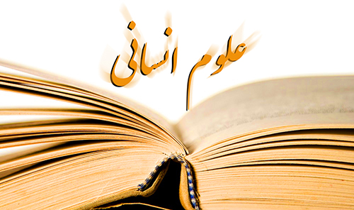 علوم انسانی