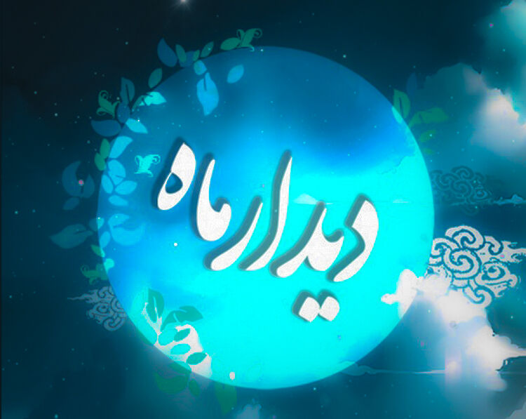 دیدار ماه