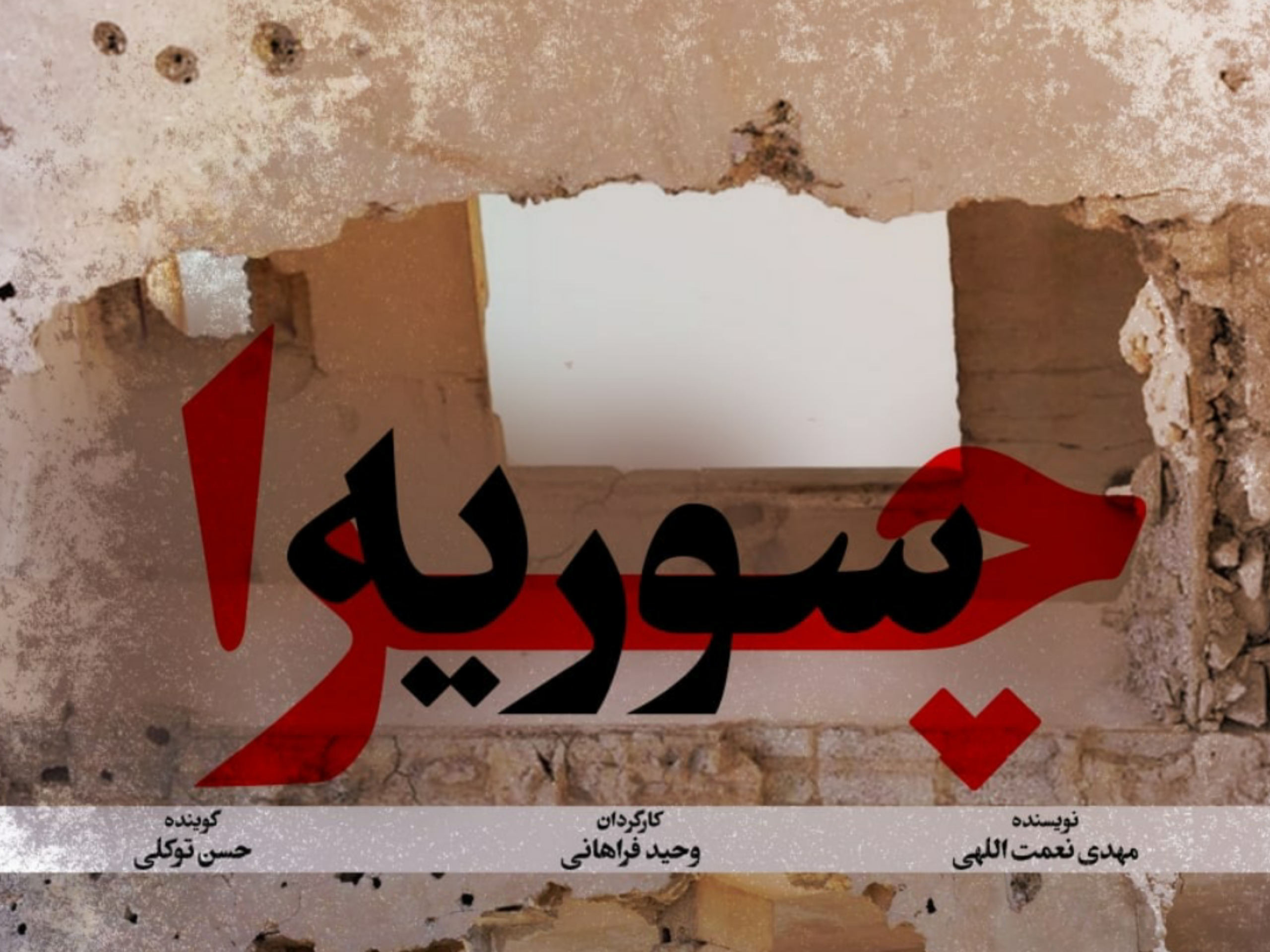 چرا سوریه
