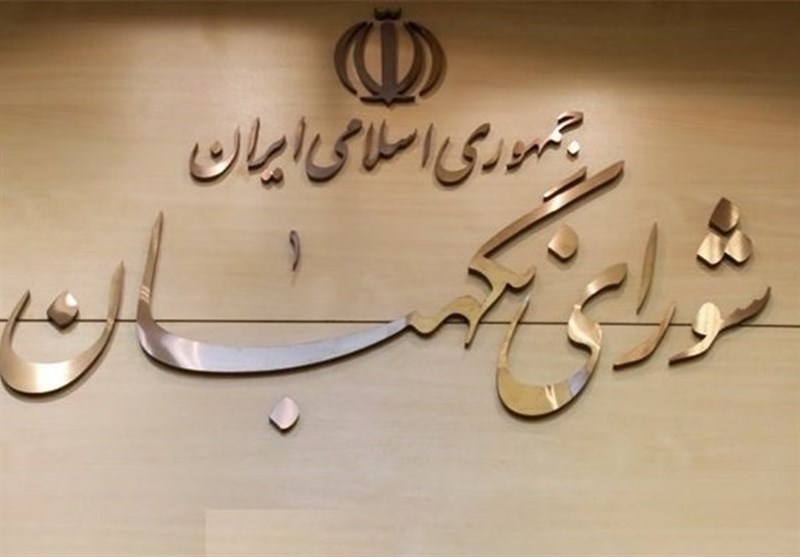 شورای نگهبان