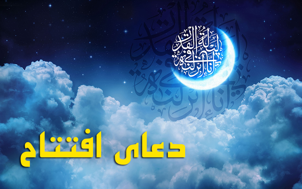 دعای افتتاح