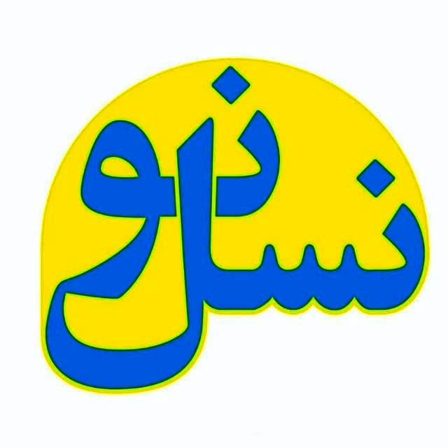 نسل نو
