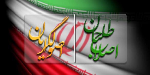 اصلاح طلبان و اصولگرایان