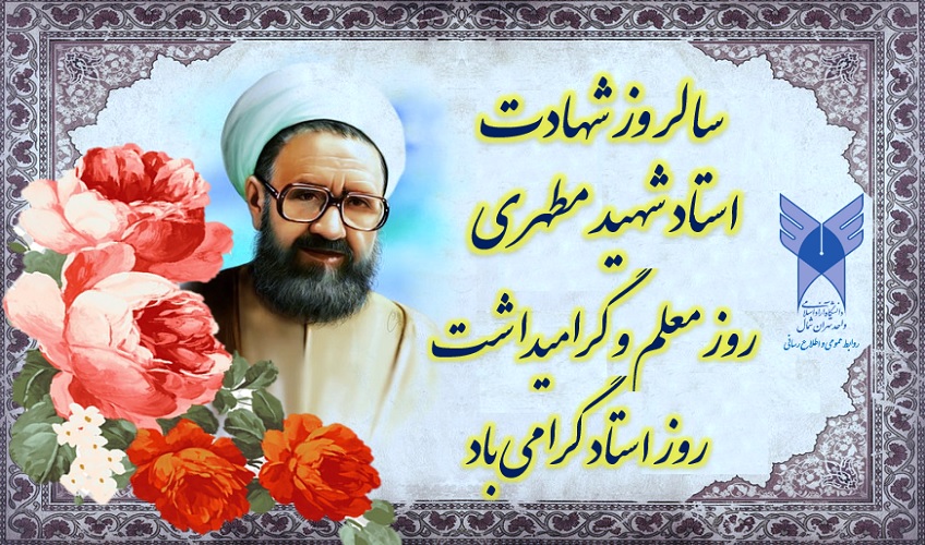 روز معلم روز استاد