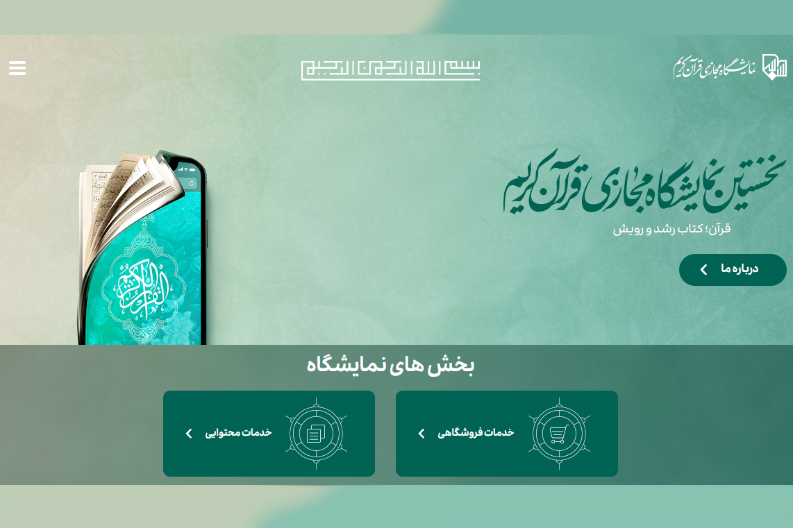 نمایشگاه مجازی قرآن کریم