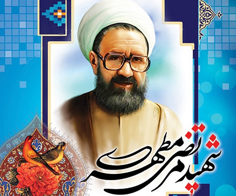 استاد شهید مرتضی مطهری