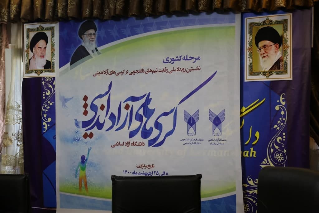 مرحله مقدماتی کشوری رقابت تیمهای دانشجویی در کرسیهای آزاداندیشی در دانشگاه آزاد اسلامی واحد کرمانشاه آغاز شد