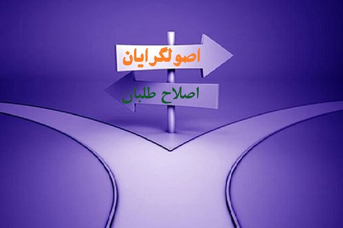 اصلاح طلب و اصول گرا
