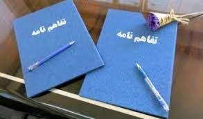 تفاهم نامه