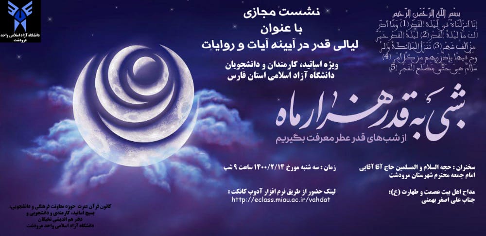 برگزاری نشست مجازی با عنوان لیالی قدر در آیینه آیات و روایات در دانشگاه آزاد اسلامی مرودشت
