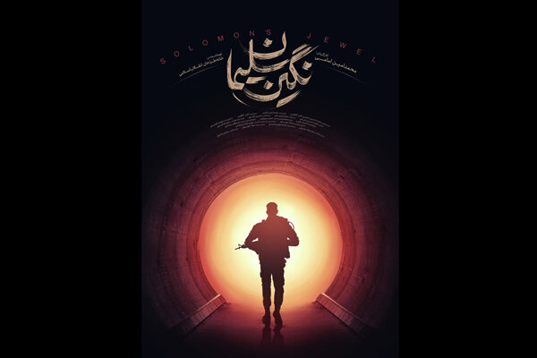 نگین سلیمان