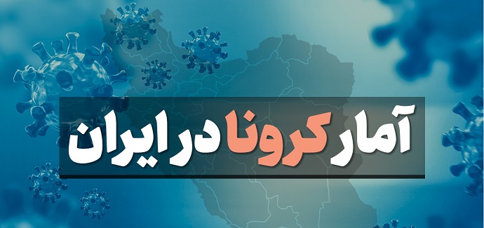 آمار کرونا