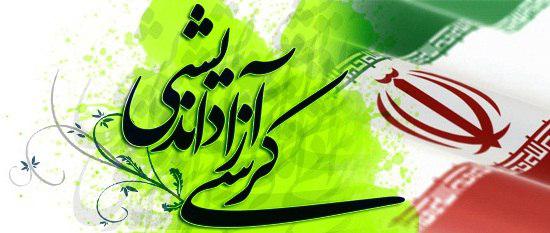 کرسی آزاد اندیشی