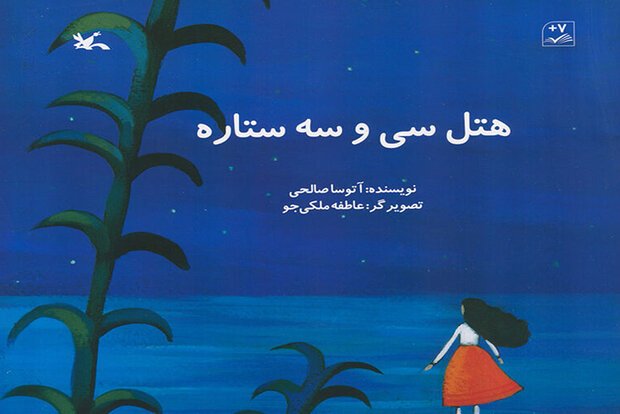 کتاب هتل سی و سه ستاره