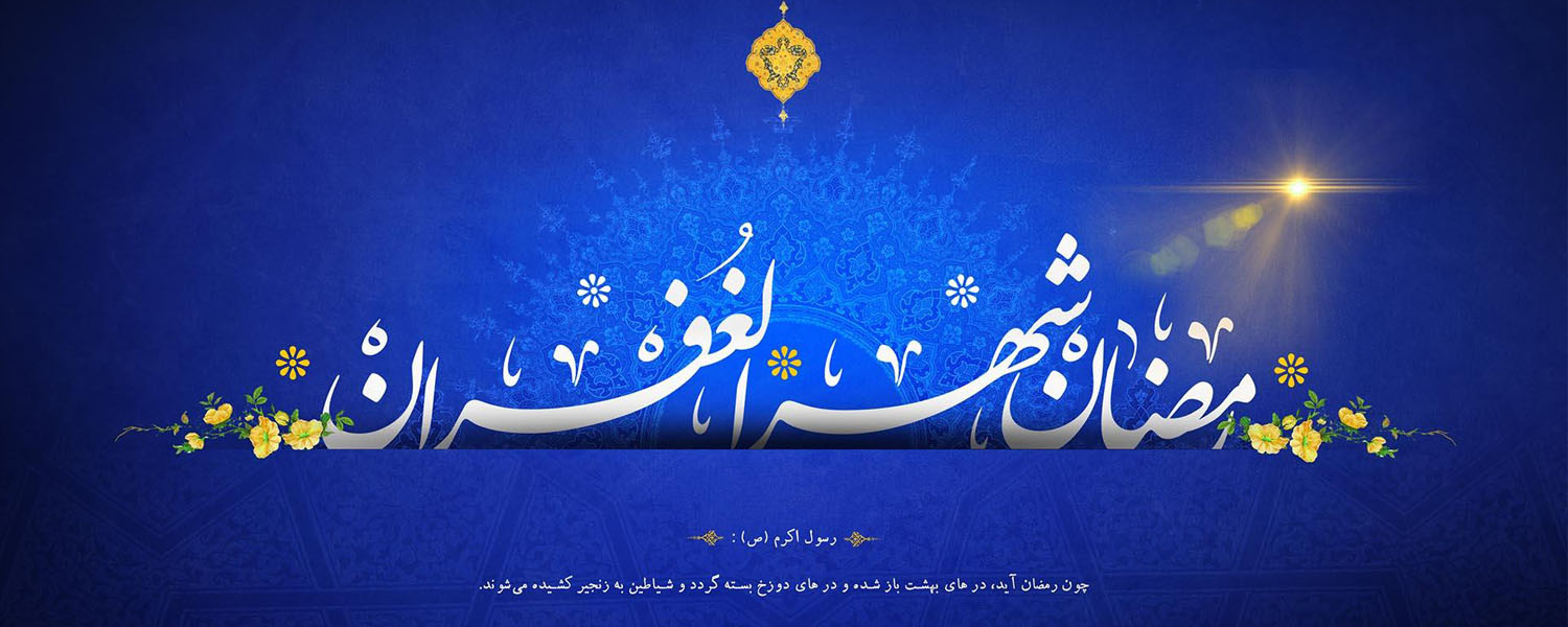 ماه رمضان