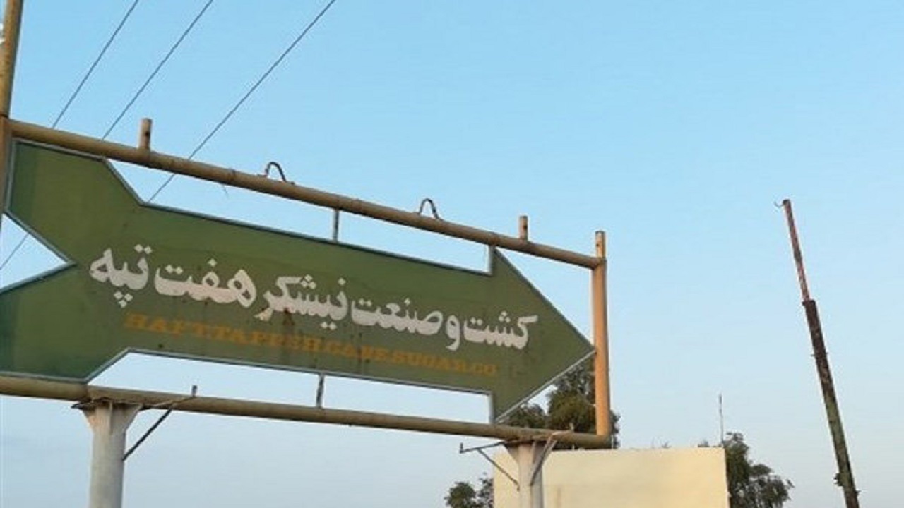 هفت تپه