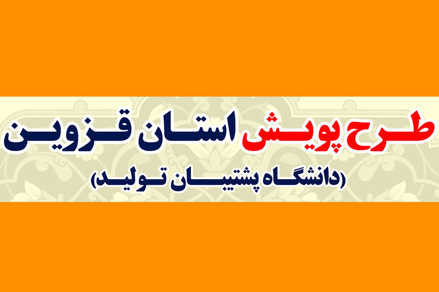 طرح پویش در استان قزوین