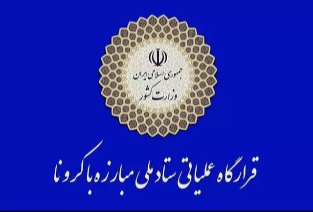 قرارگاه عملیاتی مقابله با کرونا
