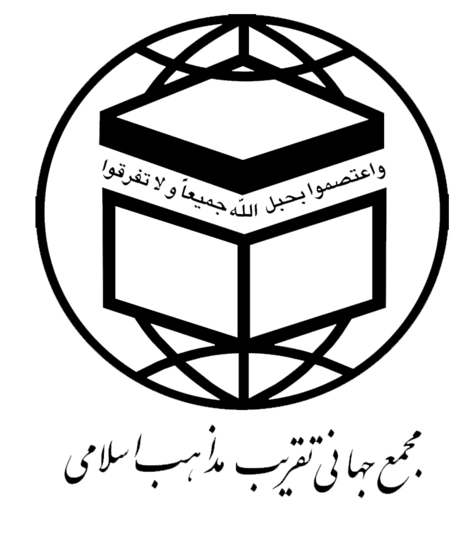 مجمع جهانی تقریب مذاهب