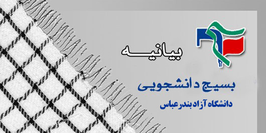 بیانیه دانشجویی