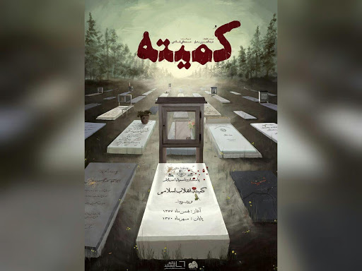 مستند کمیته