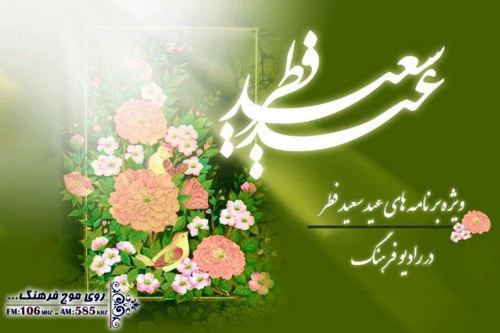عید فطر