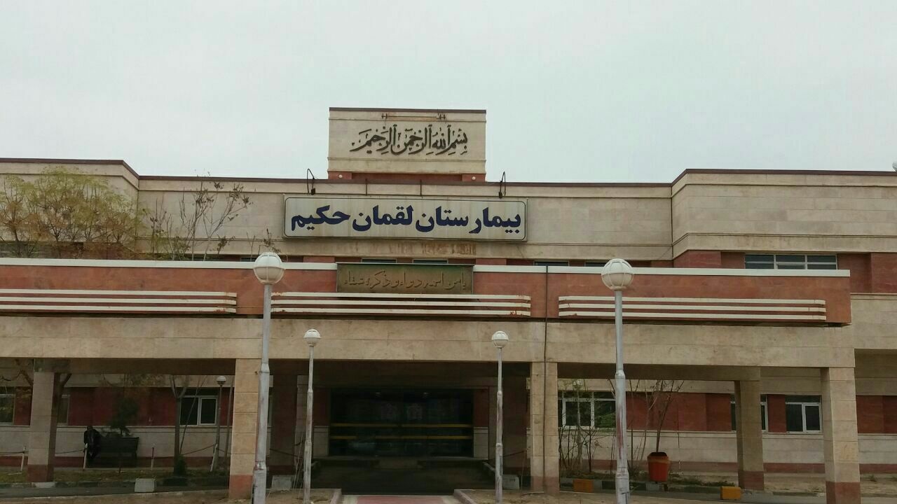 بیمارستان لقمان