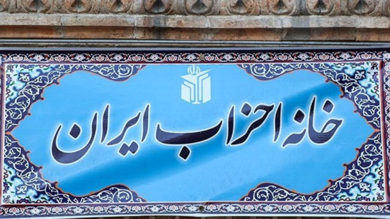 خانه احزاب