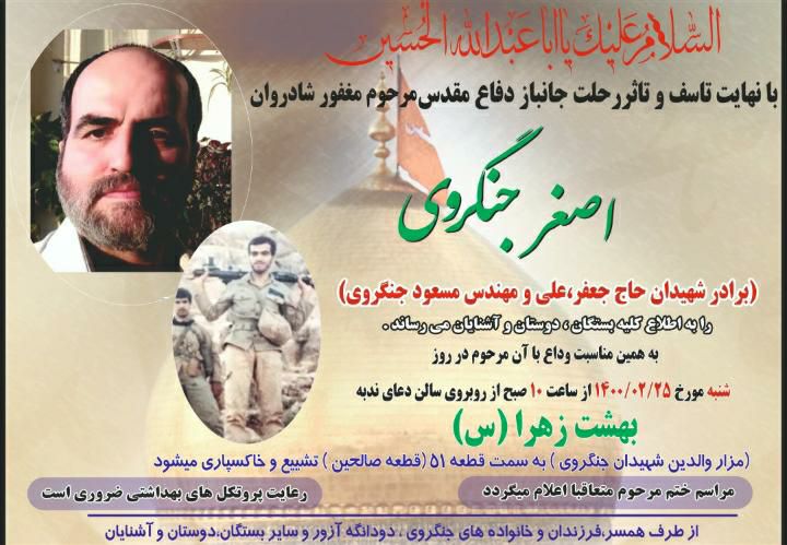 شهید جنگروی