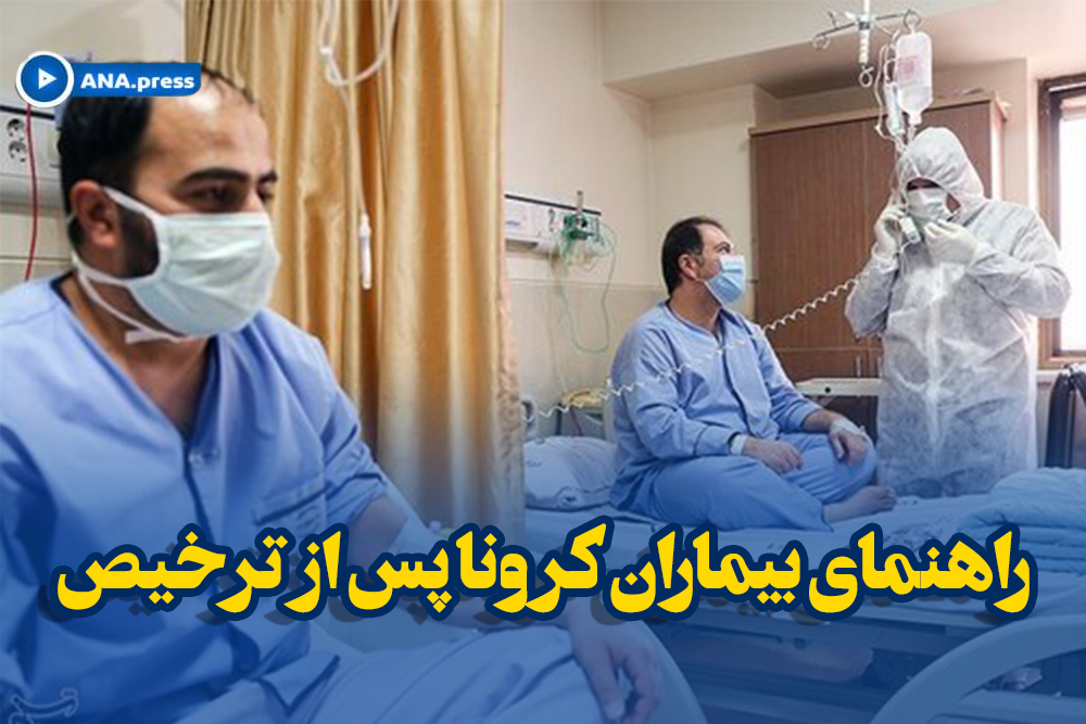 راهنمای بیماران کرونا پس از ترخیص